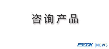 弗布克咨询产品正式形成体系
