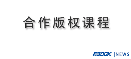 弗布克30门合作版权课程开发