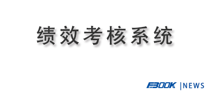 弗布克绩效考核系统正式改版