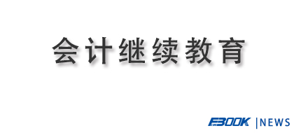中央国家机关会计人员继续教育培训
