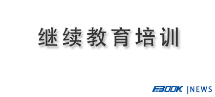 北京弗布克管理咨询有限公司关于2019年度中央国家机关会计专业技术人员初中级继续教育培训通知