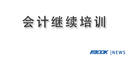 中央国家机关会计专业技术人员初中级继续教育培训班成功举办