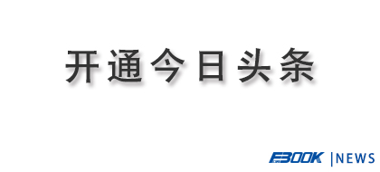 弗布克开通今日头条啦！