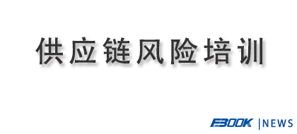 供应链风险管理知识培训与风险评估实训
