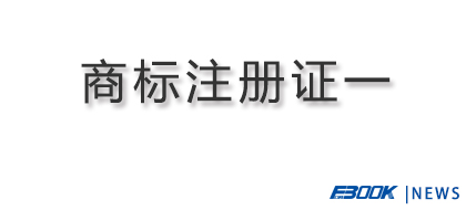 弗布克新增注册成功商标一