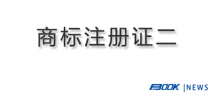 弗布克新增注册成功商标二