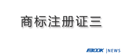 弗布克新增注册成功商标三