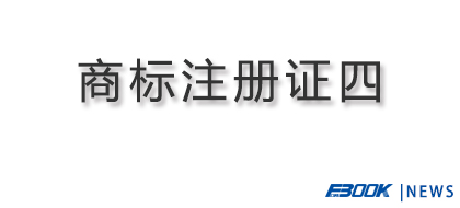 弗布克新增注册成功商标四